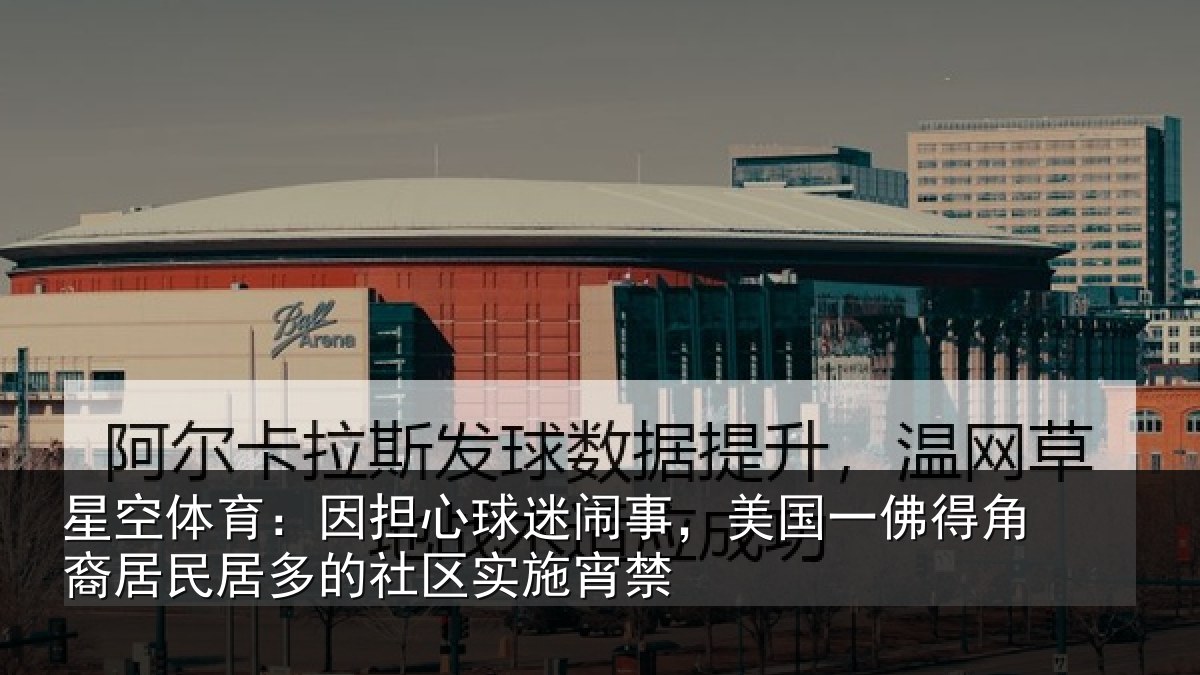 星空体育:因担心球迷闹事,美国一佛得角裔居民居多的社区实施宵禁