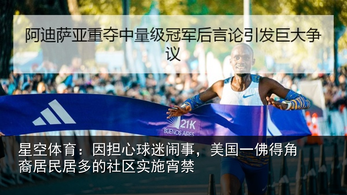 星空体育:因担心球迷闹事,美国一佛得角裔居民居多的社区实施宵禁